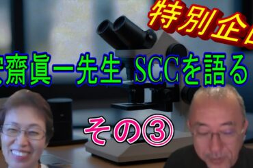 安齋眞一先生　SCCを語る！ その③