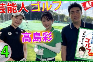 【ゴルフ】 高島彩ゴルフはじめました. 「その4」