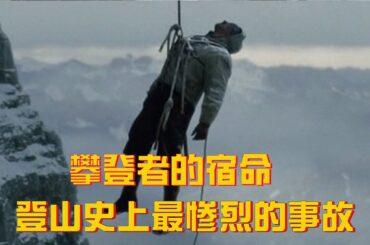 【牛叔】真實事件改編，80年前的登山者們，一根繩子要了所有人的命!