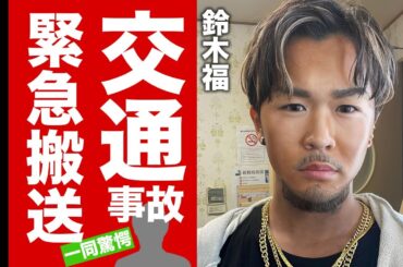 鈴木福が生死を彷徨った交通事故...極秘交際中の彼女の正体に驚愕！『マルモのおきて』でも有名な俳優の現在の年収...芦田愛菜への想いに言葉を失う！【芸能】