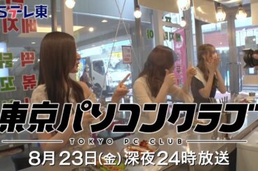 【予告】 東京パソコンクラブ～プログラミング女子のゼロからゲーム作り～ #022（再） | ＢＳテレ東