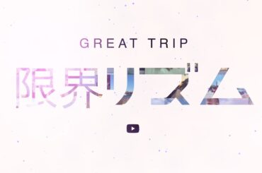 「限界リズム」MusicTripVideo