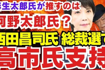 麻生太郎氏が推すのは河野太郎氏？（自民党総裁戦）茂木幹事長に「支持は難しい」【 西田昌司氏、総裁選で高市早苗氏支持を表明】石破茂氏、小林鷹之氏が出馬へ推薦人確保に「めど」【龍之介channel】