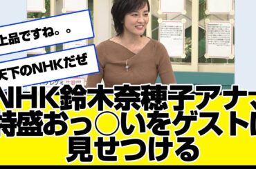 NHK鈴木奈穂子アナ、特盛おっ○いをゲストに見せつけるwwwwあさイチ号泣、さんま御殿、ニュース7、口笛 1