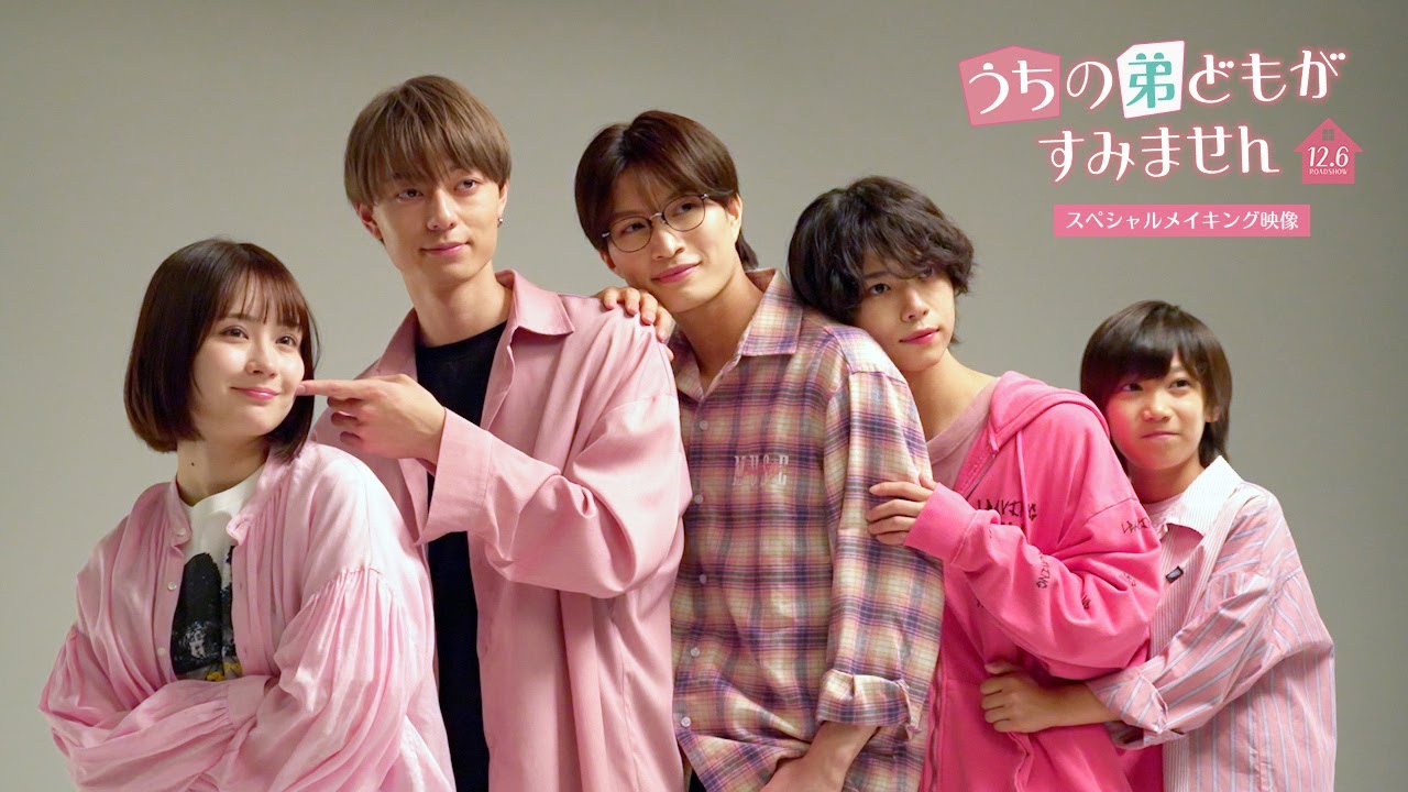 映画『うちの弟どもがすみません』スペシャルメイキング映像【12.6 (Fri) ROADSHOW】 映画『うちの弟どもがすみません』スペシャルメイキング映像【12.6 (Fri) ROADSHOW】