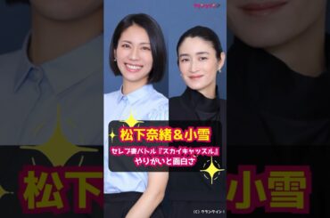 【松下奈緒＆小雪】セレブ妻バトル『スカイキャッスル』やりがいと面白さ #shorts #松下奈緒 #小雪 #スカイキャッスル #ドラマ #韓国ドラマ