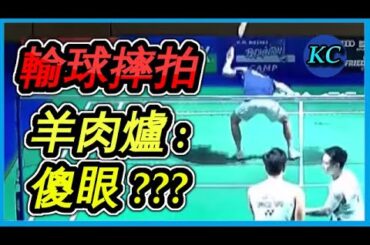 輸不起 ? 楊博涵 : 輸給羽球8+9，火氣嫑這麼大啦....林俊易狂轟15-0把對手虐到心態崩潰 ! 【賽後簡報86】