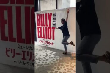 【10/26まで池袋にて上演中！】ミュージカル　ビリー・エリオット～リトルダンサー～ #ビリーエリオット2024#ミュージカル＃バレエ