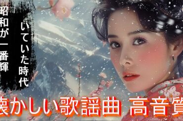 50歳以上の人々に最高の日本の懐かしい音楽 🍀 心に残る懐かしい邦楽曲集 🍀 昭和歌謡曲ヒットメドレー