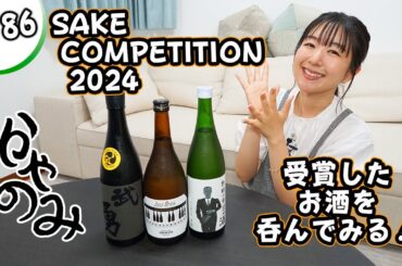 かやのみ#186「SAKE COMPETITION 2024のお酒を呑んでみよう！」
