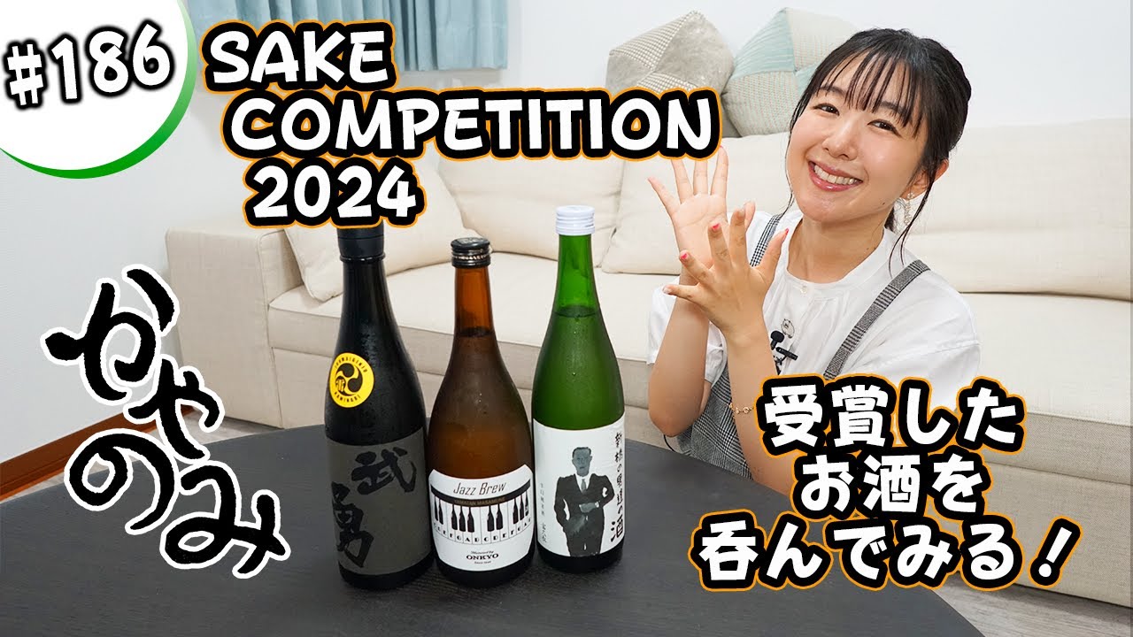 かやのみ#186「SAKE COMPETITION 2024のお酒を呑んでみよう!」 かやのみ#186「SAKE COMPETITION 2024のお酒を呑んでみよう!」