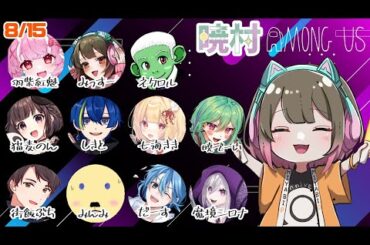 【 #amongus 】塩むすびが体に染み渡る夏の暑い日々【 #アモアス 】#暁村