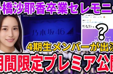 【乃木坂46】『掛橋沙耶香 卒業セレモニー』まさかの時間にプレミア公開へ！期間限定公開、掛橋沙耶香の最後を一緒に見届けよう！＆乃木坂モバイル会員に朗報！！