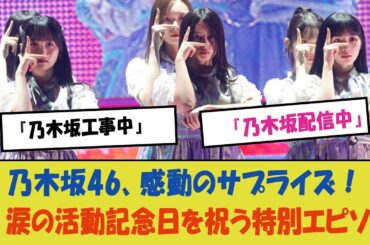 「乃木坂46、感動のサプライズ！涙の活動記念日を祝う特別エピソード—ファンとメンバーの絆が深まる『乃木坂工事中』＆『乃木坂配信中』」