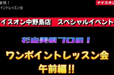 ナイスオン中野島店スペシャルイベント！　ワンポイントレッスン会　午前編！　＃ゴルフイベント　＃杉山美帆　＃小倉星羅