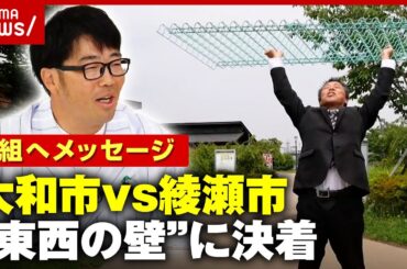 【新展開】全長700m“東西の壁問題”ついに決着…神奈川・大和市長から綾瀬市出身の鈴木拓へビデオレター｜ABEMA的ニュースショー