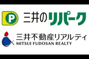 三井不動産リアルティ 三井のリパーク cm集（2007〜10）※精算機音源収録