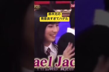 鈴木光 発音良すぎ！#shorts