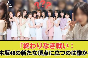 「筒井あやめの王座崩壊！林瑠奈の驚異的な台頭！」