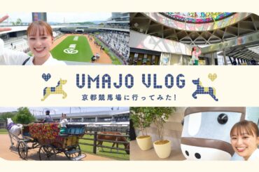 UMAJO Vlog～京都競馬場に行ってみた！～ | JRA公式