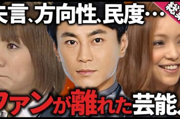 【有益2ch】聞き流し総集編！方向性、ファン民度、不倫…推していたのにファンやめた芸能人教えてｗ【ガルちゃん】