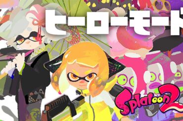 【スプラ2】ヒーローモードやる！