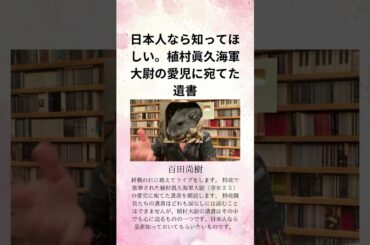 百田尚樹 日本人なら知ってほしい。植村眞久海軍大尉の愛児に宛てた遺書