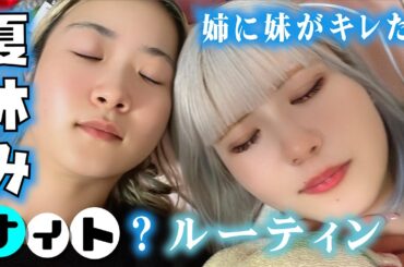【ナイトルーティン？】夏休みな姉妹で夜ふかし…姉に妹がガチギレ？風呂キャンセル界隈で…【のえのん】