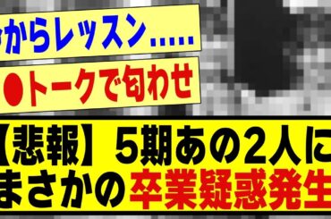 【悲報】5期生の2人に、まさかの卒業疑惑が発生する！！！！！！#乃木坂 #乃木オタ反応集 #乃木坂配信中 #乃木坂スター誕生 #乃木坂46 #超乃木坂スター誕生 #乃木坂工事中 #5期生