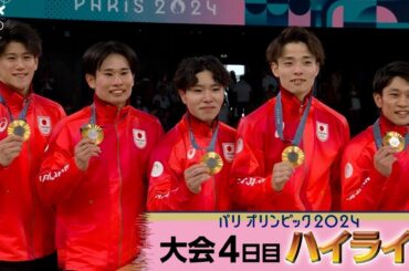 堀米雄斗選手 体操男子団体 大逆転の金メダル２つなど全メダル見せます｜パリオリンピック2024第４日ハイライト動画｜NHK