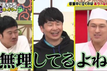 【あちこちオードリー】【広告無し】 今夜は「諦めたこと発表会」第二弾！くっきー！、高橋真麻、岡野陽一が諦めたことで気持ちが楽になり前に進んだ経験を発表！正統派漫才師への道を諦めたネタとは！
