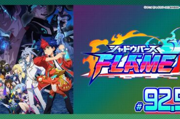 【公式】シャドウバースＦ #92.5「クライマックス直前スペシャル」