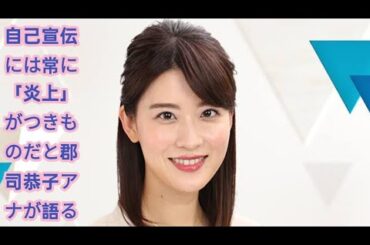 日テレ郡司恭子アナはタンクトップ姿投稿が話題も…SNS全盛の現代「女子アナはつらいよ」のナゼ