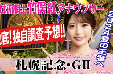 【札幌記念】プログノーシス・シャフリヤール以外の注目馬は？竹俣紅アナウンサーの独自DATAによる大予想！