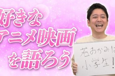 このアニメ映画が好きなんだ発表会