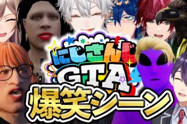 【特別編】にじさんじGTA爆笑シーンまとめ【145連発】#にじGTA