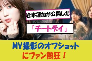"岩本蓮加が公開した『チートデイ』MV撮影のオフショットにファン熱狂！自然体の魅力と撮影裏の楽しさが詰まった写真群がSNSで話題沸騰、期待が高まる新作MVの全貌とは？"