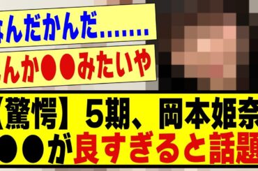 【驚愕】5期生の岡本姫奈、●●が良すぎると話題になる！！！！！！#乃木坂 #乃木オタ反応集 #乃木坂配信中 #乃木坂スター誕生 #乃木坂46 #超乃木坂スター誕生 #乃木坂工事中 #5期生