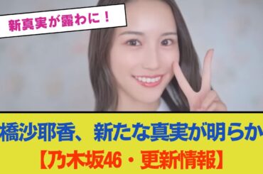 掛橋沙耶香の新たな真実が明らかに！【乃木坂46・更新情報】