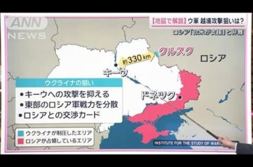 【解説】ウクライナ軍ロシアへの越境攻撃…狙いは？3つのポイント【サタデーステーション】(2024年8月17日)
