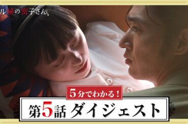 【火災事故の真相は？】5分でわかる！「マル秘の密子さん」第5話ダイジェスト　福原遥×松雪泰子