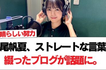 【日向坂で会いましょう】平尾帆夏、ストレートな言葉で綴ったブログが話題に。#日向坂46 #日向坂で会いましょう #乃木坂46 #櫻坂46