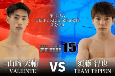 DEEP☆KICK ZERO 15 第2試合 山﨑天輔 vs 須藤智也 DEEP☆KICK-53kg契約
