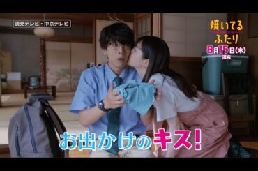 「焼いてるふたり」＃７「夏休みはドキドキ同棲生活!?」 30秒 ED主題歌「風のお便り」ver