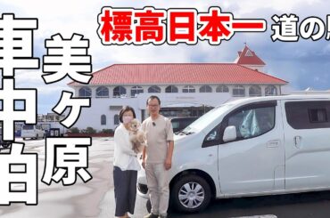 夏のスポット第3弾！ 日本一の道の駅で大雨に会う夫婦二人の長野3泊4日車中泊旅【中編】諏訪市～上田市