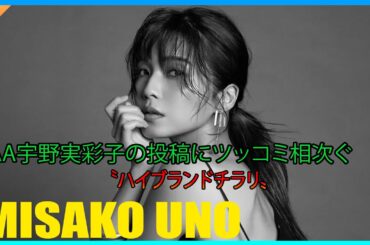 〝ハイブランドチラリ〟AAA宇野実彩子の投稿にツッコミ相次ぐ「安定の映り込み」「見切れ流石」