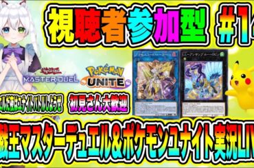 遊戯王マスターデュエル＆ポケモンユナイト実況LIVE 熱きデュエルだ夜はユナイトバトルしようぜ 初見さん大歓迎 【視聴者参加型】 #14