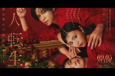 T2- 香音&千賀健永が主演『愛人転生』に佐藤大樹&小島藤子ら出演 復讐の炎燃え上がるポスタービジュアル公開