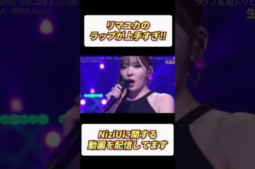 リマユカのラップが上手すぎ‼ #shorts