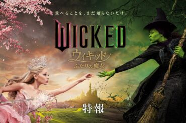 映画『ウィキッド ふたりの魔女』特報＜2025年春、全国ロードショー！＞